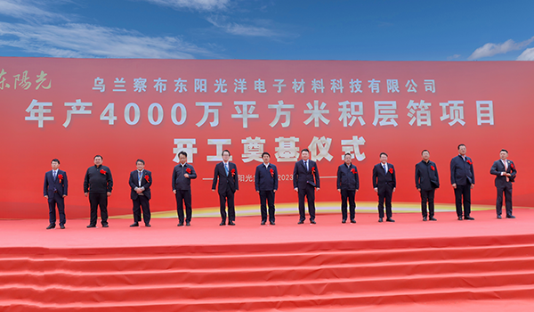 捷報(bào)頻傳！東陽(yáng)光年產(chǎn)4000萬(wàn)平方米積層箔項(xiàng)目今日開(kāi)工奠基
