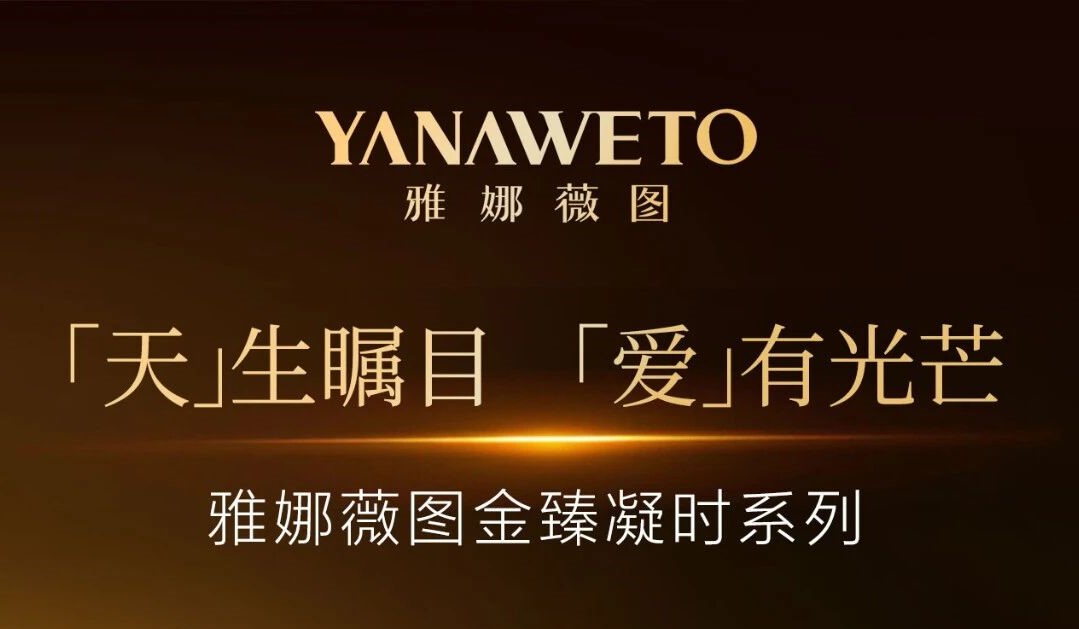 文末有禮 l 東陽光妍-雅娜薇圖正式攜手全球代言人張?zhí)鞇? title=